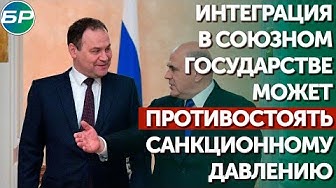 Мишустин: интеграция в Союзном государстве может противостоять санкционному давлению