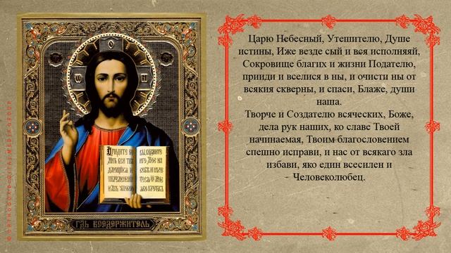 МОЛИТВА ПЕРЕД НАЧАЛОМ ВСЯКОГО ДЕЛА. АУДИО + ТЕКСТ.
