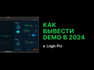 Mastering Assistant. Как вывести demo в 2024 в Logic Pro [Logic Pro Help]