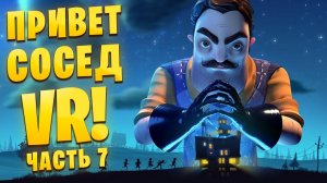Я ЗАБРАЛСЯ НА ЧЕРДАК СОСЕДА, А ТАМ... Hello Neighbor VR: Search and Rescue /Часть 7/
