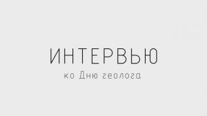 Интервью Полеванова В.П.  День Геолога.