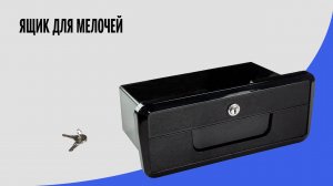 Врезной ящик для мелочей (перчаточный ящик)