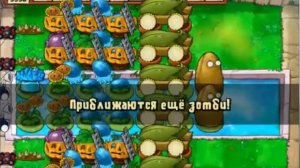 Plants vs. Zombies Выживание Бесконечно 6 Кукурузных пушек (2014 год)
