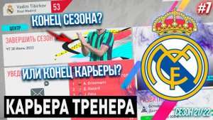 РЕАЛ МАДРИД | FIFA 20 | КАРЬЕРА ТРЕНЕРА [#7] | КОНЕЦ КАРЬЕРЫ ИЛИ КОНЕЦ СЕЗОНА?