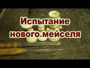 Новая заточка мейселя и испытание.