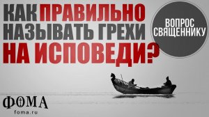 Как правильно называть грехи на исповеди?