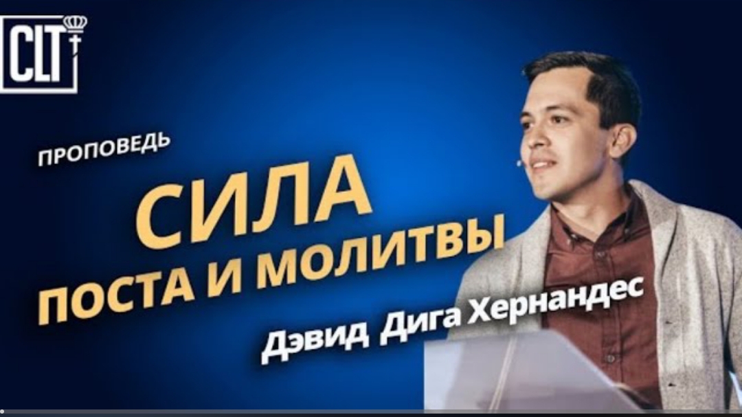 "Сила поста и молитвы" Д. Д. Хернандес