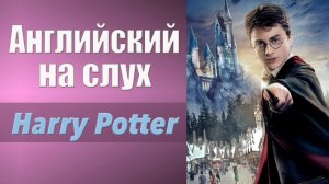 Английский на слух. Аудирование. Harry Potter. Гарри Поттер