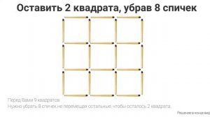 Задачка №13. Головоломки со спичками. Убери 8 спичек чтобы...