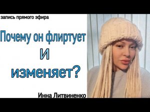 Почему он флиртует и изменяет?