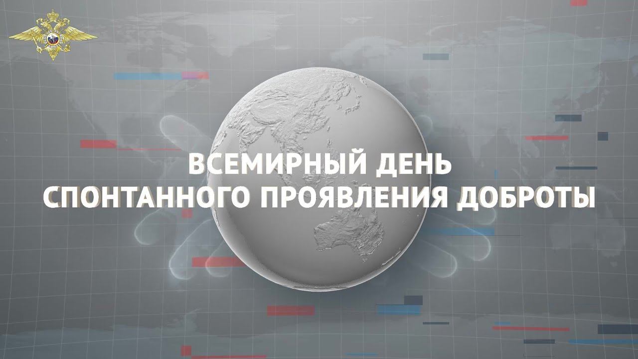 Международный день спонтанного проявления доброты. 2021 г.