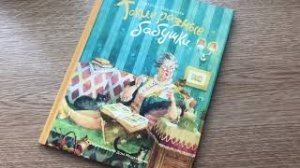 Наталья Маркелова_ Такие разные бабушки