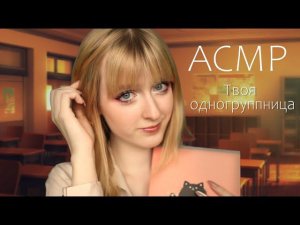 АСМР Ты помогаешь своей одногруппнице с математикой ♡ Ролевая игра ♡ ASMR Roleplay a student