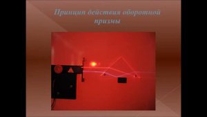 Ригачев Илья. Демонстрационный эксперимент по геометрической оптике.