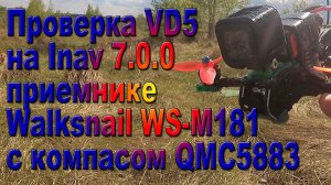 Проверил Walksnail WS-M181c QMC5883 на Inav 7.0.0