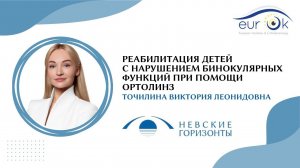 Реабилитация детей с нарушением бинокулярных функций при помощи ортолинз