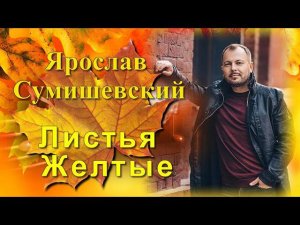Песня Листья Жёлтые |Я. Сумишевский |М. Чигиринова// 16+