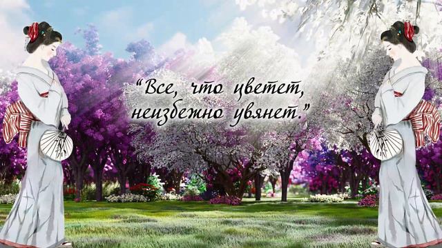 🌸 Японские Пословицы и Поговорки, Которые поражают своей точностью. Японская мудрость