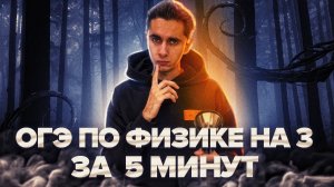 ОГЭ НА 3 ЗА 5 МИНУТ I Физика ОГЭ 2024 I Эмиль Исмаилов - Global_EE