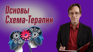 Схема-терапия. Проблемы с характером. Врач-психотерапевт Корсак Олег.