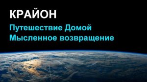 КРАЙОН.  Путешествие Домой - Мысленное возвращение