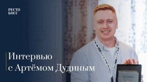 Мнение Артёма Дудина о стратегической сессии для рестораторов «РестоБосс» 2023