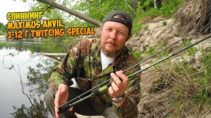 Специально для твичинга- спиннинг Maximus Anvil, 3-12 г Twitcing Special