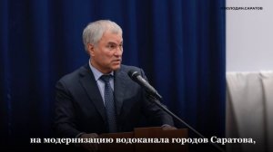 Володин о модернизации водоканалов