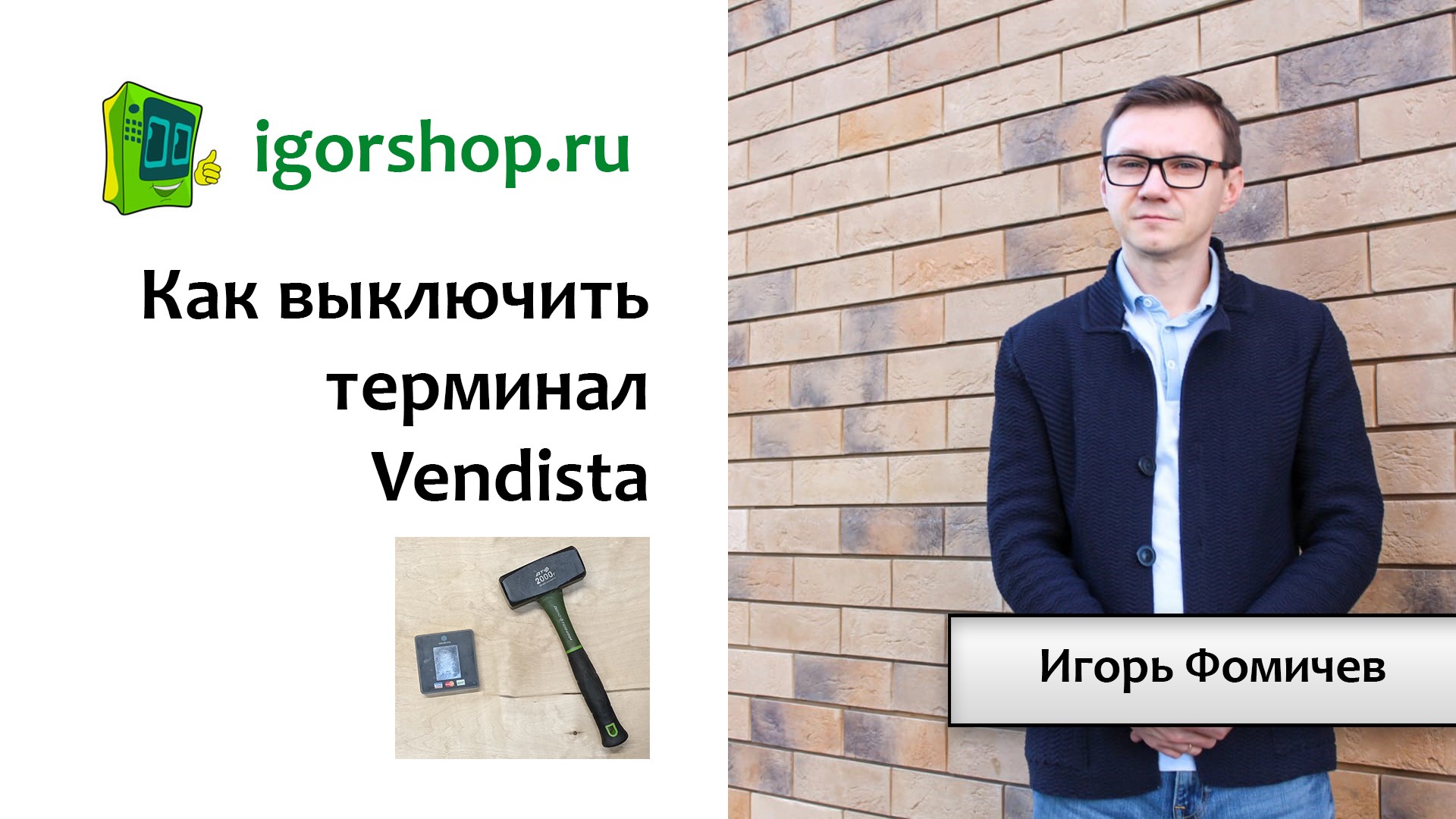 Как выключить терминал Vendista