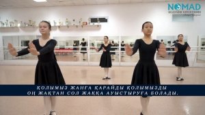 Қазақ биіне арналған пән сабағы/Урок казахского танца. АХ NOMAD/Номад