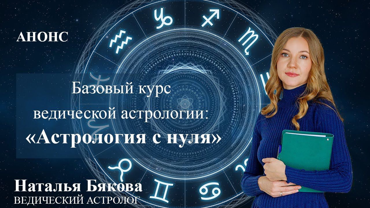 Приглашение на он-лайн курс Джйотиш "Астрология с нуля"