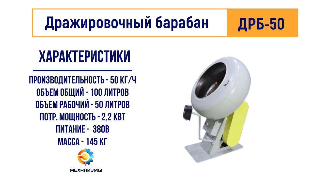 Дражировочный барабан ДРБ 50 машина для драже ЛАККК МЕХАНИЗМЫ смотреть онлайн