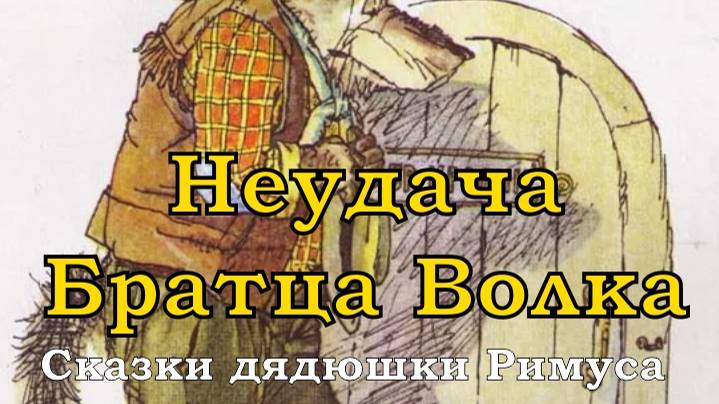 10. Неудача_Братца_Волка