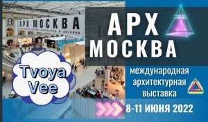 АРХ МОСКВА
XXVII Международная выставка архитектуры и дизайна