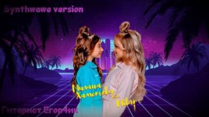 Милана Хаметова, Milana Star - ЛП (synthwawe version) / Гитарист Егор4ик