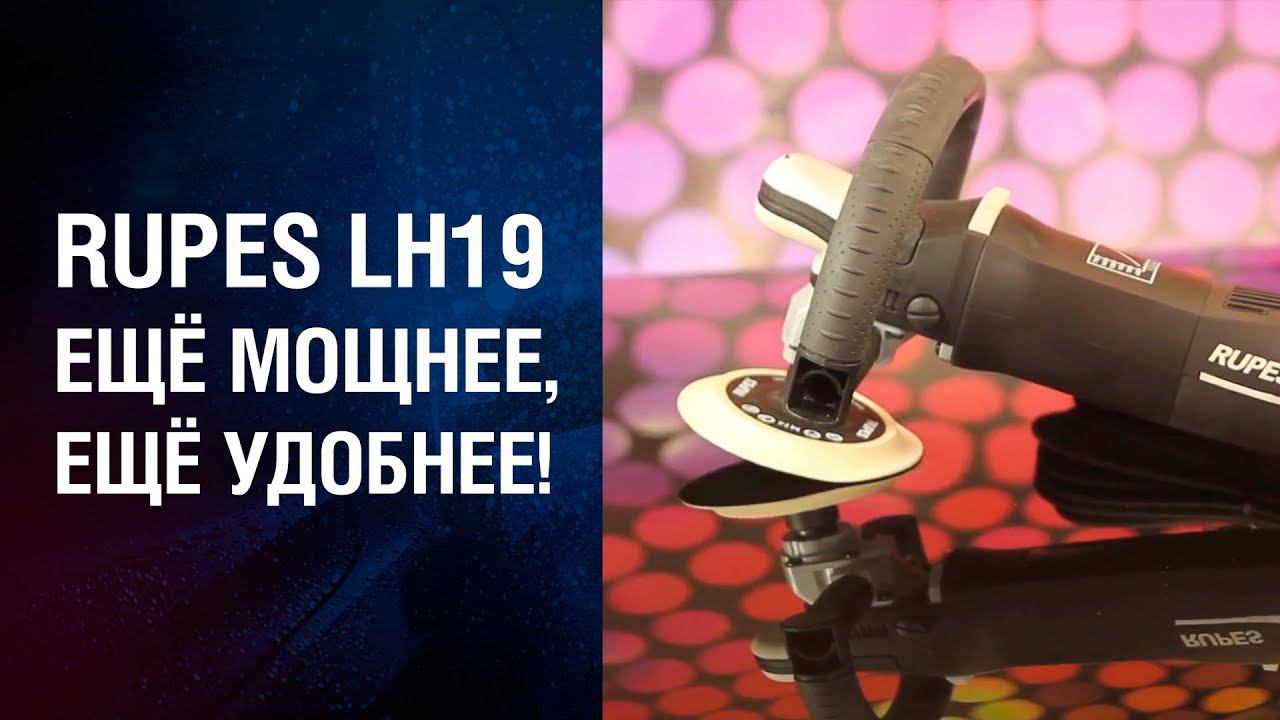 RUPES LH19 - полировальная машинка, которая стала ещё мощнее и удобней!