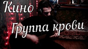 Кино - Группа крови // Актав