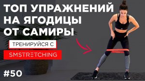 КАЧАЕМ ЯГОДИЦЫ и КВАДРИЦЕПСЫ - Тренировка с САМИРОЙ МУСТАФАЕВОЙ | SMSTRETCHING