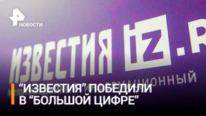Телеканал "Известия" победил в номинации премии "Большая цифра" / РЕН Новости