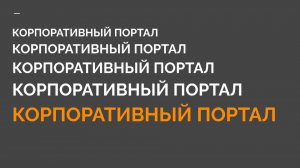 1-7 КМБ Корпоративный портал АВТОМИГ
