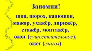 Правописание О и Ё после шипящих