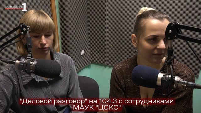 "Деловой разговор" на 104.3 с сотрудниками МАУК "ЦСКС" смотреть онлайн
