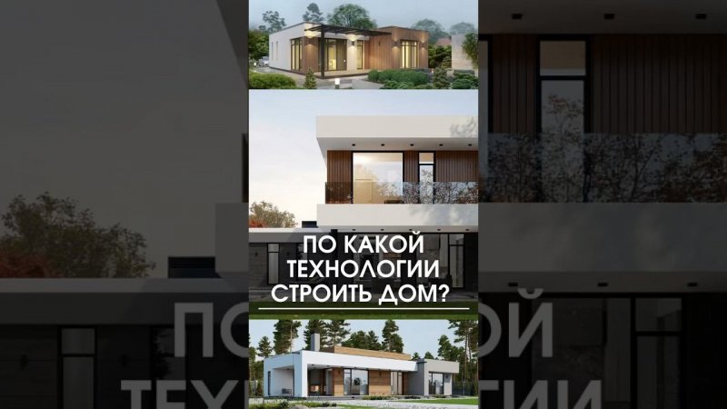 По какой технологии построить загородный дом? #дом #загородныйдом #стройка #каркасник #газобетон