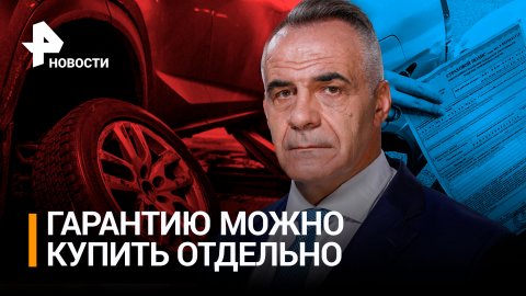 Как автомобилистам обойтись без заводских гарантий и диагностики / РЕН Новости