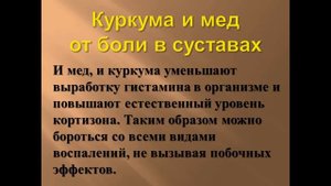 Куркума и мед от боли в суставах