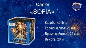 Салют "SOFIA" 25 залпов