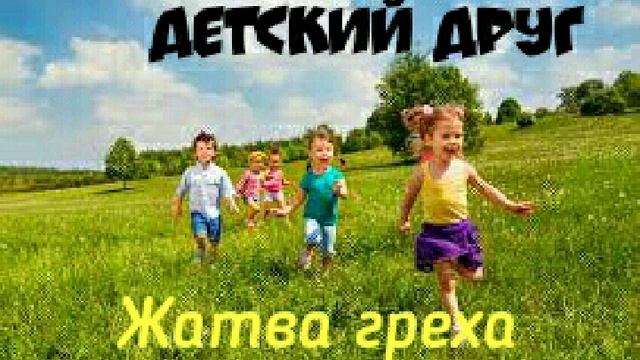 Жатва греха, детские христианские рассказы, детские рассказы, детский друг
