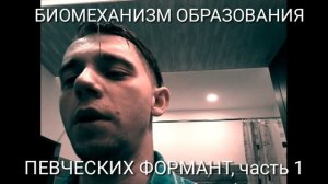 Биомеханизм образования певческих формант. Часть 1. Andre Serba