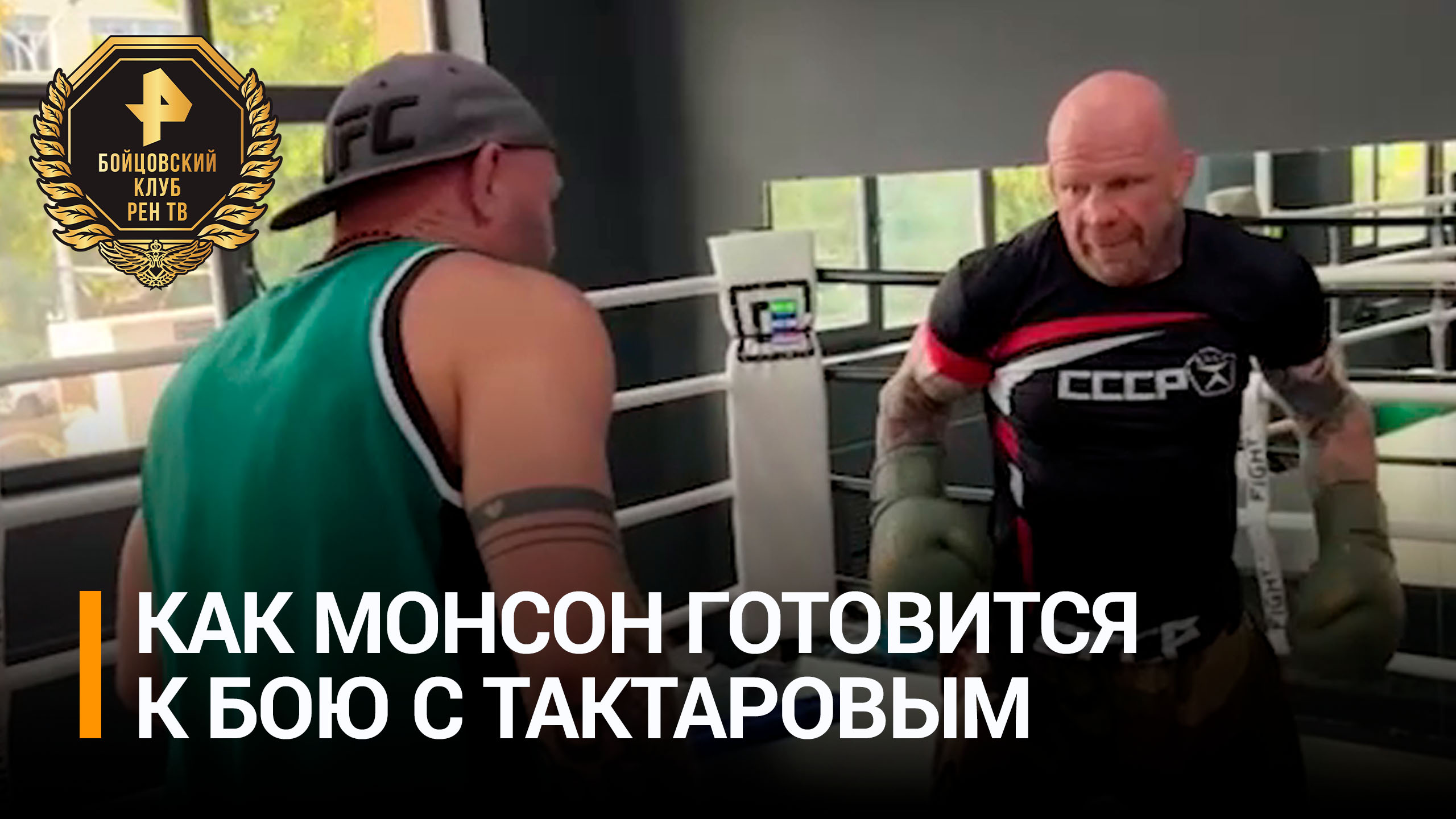 Джефф Монсон уверен, что одолеет российского бойца Тактарова / Бойцовский клуб РЕН