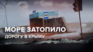 В результате шторма море затопило несколько участков дороги Евпатория — Саки